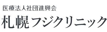 札幌フジクリニック トップ