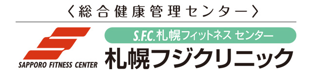 S.F.C 札幌フィットネスセンター 札幌フジクリニック