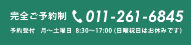 完全ご予約制　TEL 011-261-6845