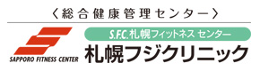 S.F.C 札幌フィットネスセンター 札幌フジクリニック